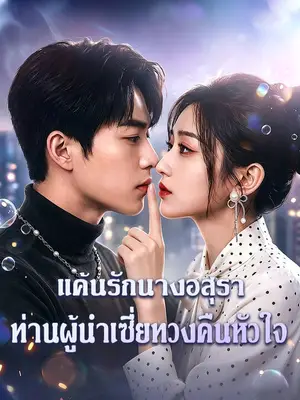 แค้นรักนางอสุรา: ท่านผู้นำเซี่ยทวงคืนหัวใจ