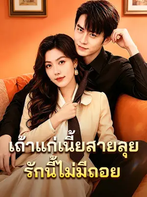 เถ้าแก่เนี้ยสายลุย: รักนี้ไม่มีถอย