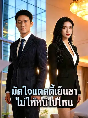 มัดใจแดดดี้เย็นชา ไม่ให้หนีไปไหน