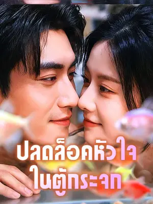 ปลดล็อคหัวใจในตู้กระจก