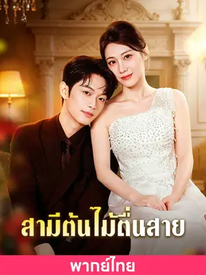 (พากย์ไทย)สามีต้นไม้ตื่นสาย