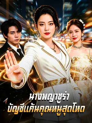 นางพญาชูร่า: บัญชีแค้นคุณหนูสุดโหด