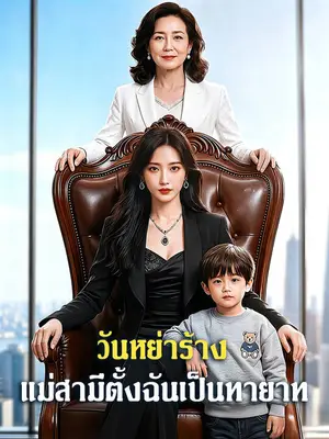 วันหย่าร้าง แม่สามีตั้งฉันเป็นทายาท