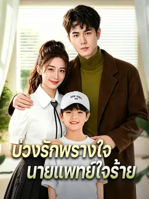 บ่วงรักพรางใจ นายแพทย์ใจร้าย