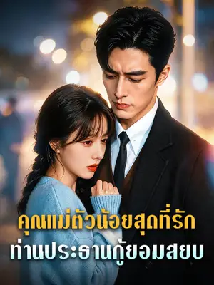 คุณแม่ตัวน้อยสุดที่รัก: ท่านประธานกู้ยอมสยบ