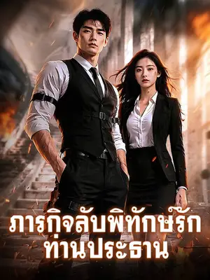 ภารกิจลับพิทักษ์รักท่านประธาน