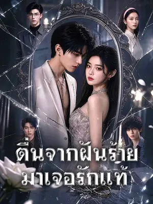 ตื่นจากฝันร้าย มาเจอรักแท้