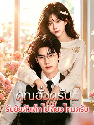 คุณฮั่วครับ...รับยัยตัวเล็กไปเลี้ยงไหมครับ