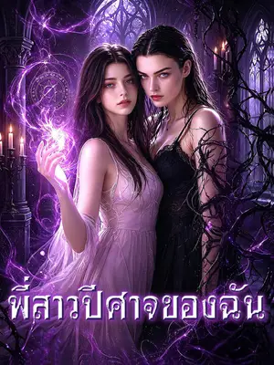 พี่สาวปีศาจของฉัน