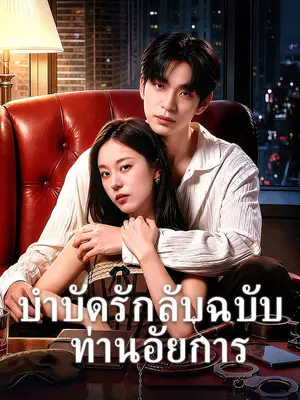 บำบัดรักลับฉบับท่านอัยการ