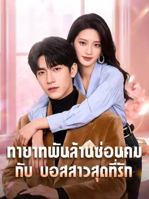 ทายาทพันล้านซ่อนคม กับ บอสสาวสุดที่รัก