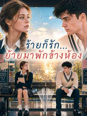 ร้ายก็รัก...ย้ายมาพักข้างห้อง