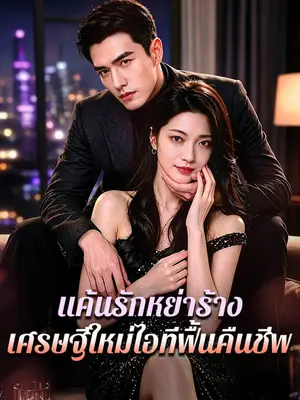 แค้นรักหย่าร้าง: เศรษฐีใหม่ไอทีฟื้นคืนชีพ