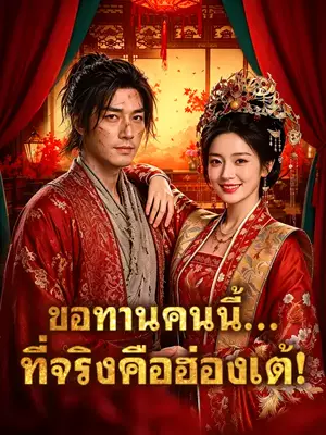 ขอทานคนนี้... ที่จริงคือฮ่องเต้!
