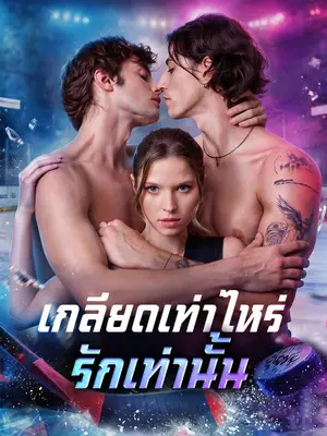เกลียดเท่าไหร่ รักเท่านั้น