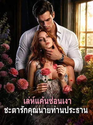 เล่ห์แค้นซ่อนเงา: ชะตารักคุณนายท่านประธาน