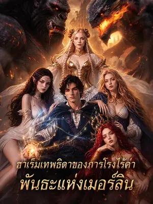 ฮาเร็มเทพธิดาของภารโรงไร้ค่า: พันธะแห่งเมอร์ลิน