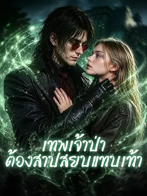 เทพเจ้าป่าต้องสาปสยบแทบเท้า
