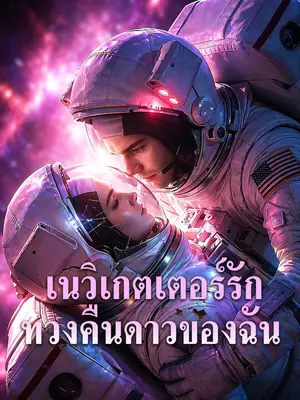 เนวิเกตเตอร์รัก ทวงคืนดาวของฉัน