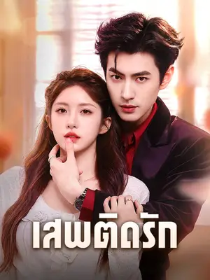 เสพติดรัก