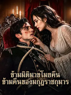 ข้ามมิติมาขโมยคืนข้ามคืนของมกุฎราชกุมาร