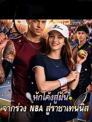 หักโค้งสู่ฝัน: จากร่วง NBA สู่ราชาเทนนิส