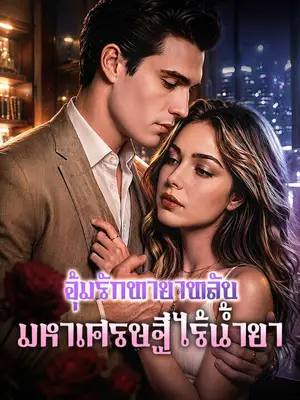 อุ้มรักทายาทลับ มหาเศรษฐีไร้น้ำยา