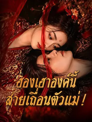 ฮองเฮาองค์นี้... สายเถื่อนตัวแม่!