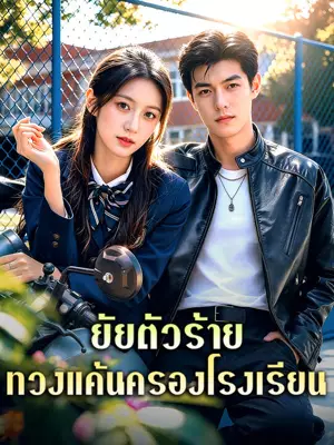 ยัยตัวร้าย ทวงแค้นครองโรงเรียน
