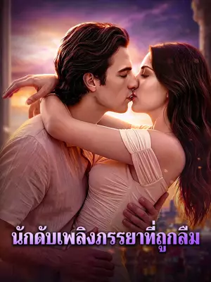 นักดับเพลิงภรรยาที่ถูกลืม