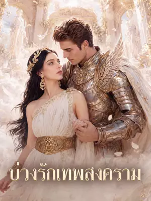 บ่วงรักเทพสงคราม