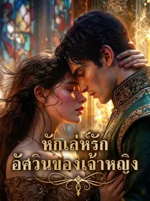 หักเล่ห์รัก อัศวินของเจ้าหญิง
