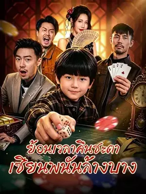 ย้อนเวลาคืนชะตา เซียนพนันล้างบาง