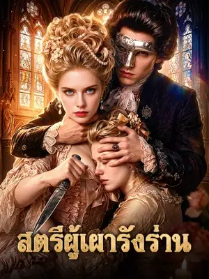 สตรีผู้เผารังร่าน