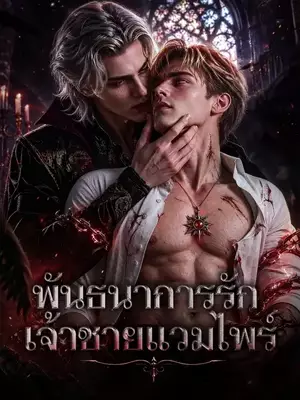 พันธนาการรัก เจ้าชายแวมไพร์