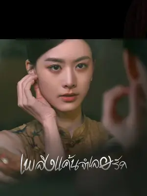เพลิงแค้นจำเลยรัก