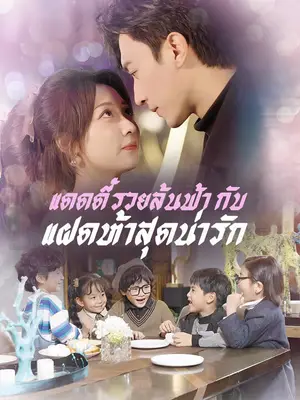 แดดดี๊รวยล้นฟ้า กับ แฝดห้าสุดน่ารัก