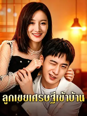 ลูกเขยเศรษฐีเข้าบ้าน