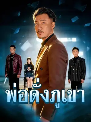 พ่อดั่งภูเขา