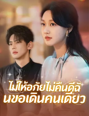 ไม่ให้อภัยไม่คืนดีฉันขอเดินคนเดียว