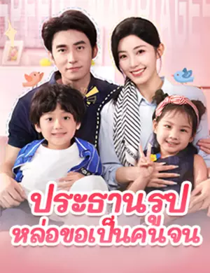 ประธานรูปหล่อขอเป็นคนจน