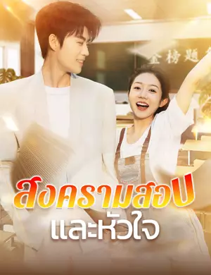 สงครามสอบและหัวใจ