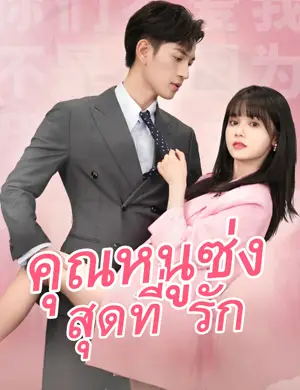 คุณหนูซ่งสุดที่รัก