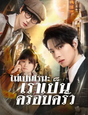 ไม่เป็นไรนะ เราเป็นครอบครัว
