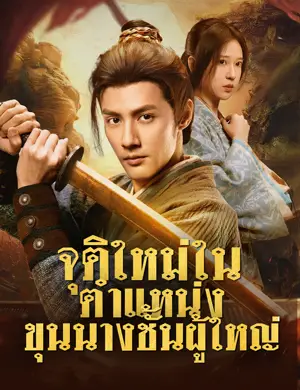 จุติใหม่ในตำแหน่งขุนนางชั้นผู้ใหญ่