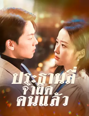 ประธานลี่ จำผิดคนแล้ว