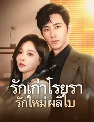 รักเก่าโรยรา รักใหม่ผลิใบ