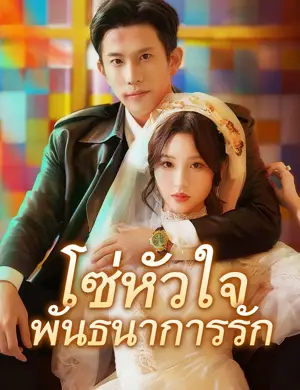 โซ่หัวใจพันธนาการรัก