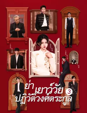 ย่าเยาว์วัยปฏิวัติวงศ์ตระกูล 3