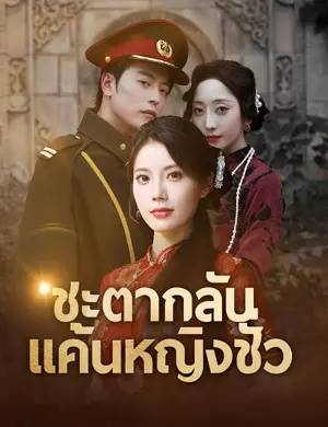 ชะตากลับ แค้นหญิงชั่ว （ฉบับพากย์ ）